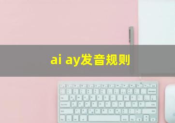 ai ay发音规则